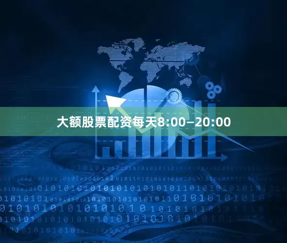 大额股票配资每天8:00—20:00